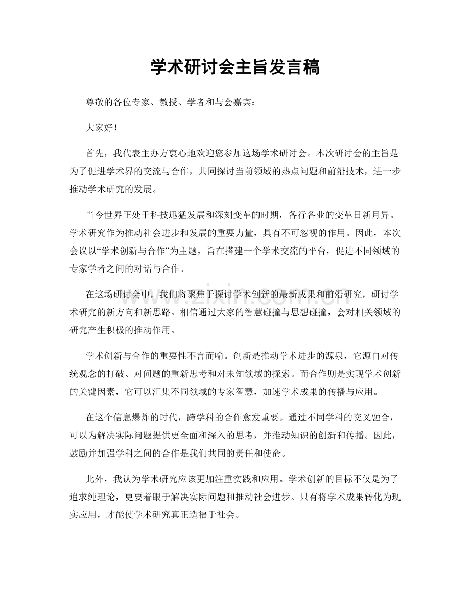 学术研讨会主旨发言稿.docx_第1页