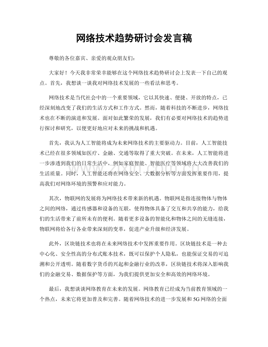 网络技术趋势研讨会发言稿.docx_第1页