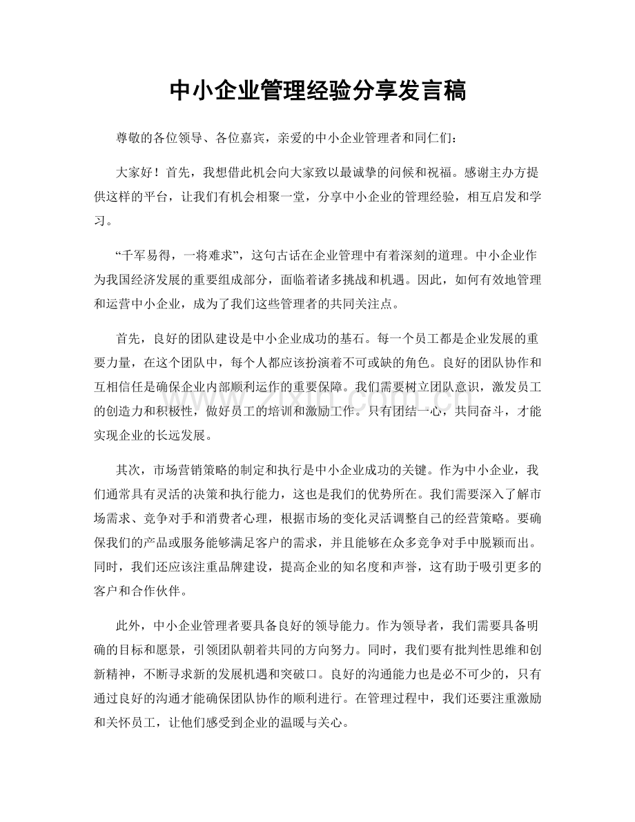 中小企业管理经验分享发言稿.docx_第1页