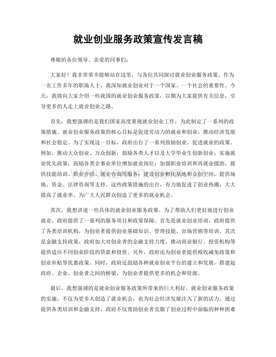 就业创业服务政策宣传发言稿.docx_第1页