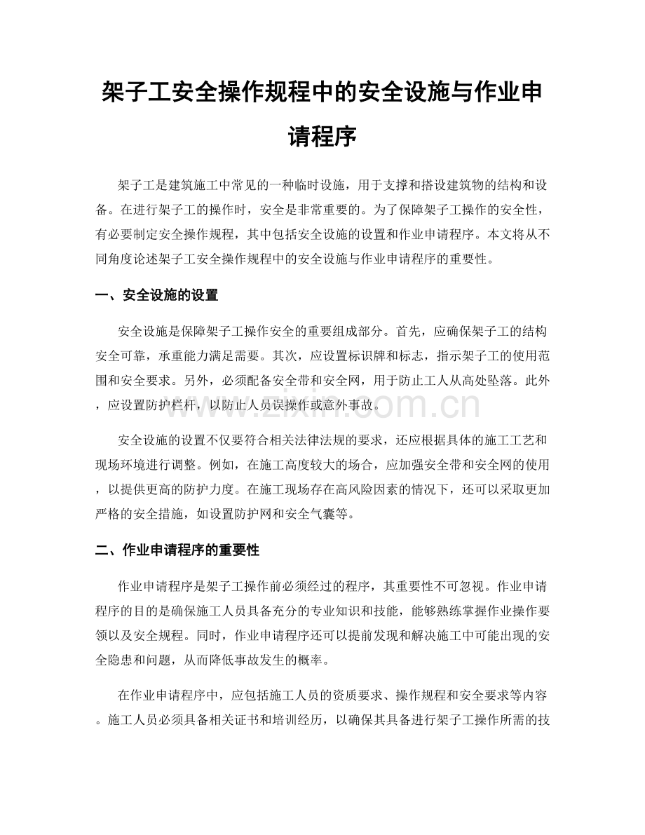 架子工安全操作规程中的安全设施与作业申请程序.docx_第1页