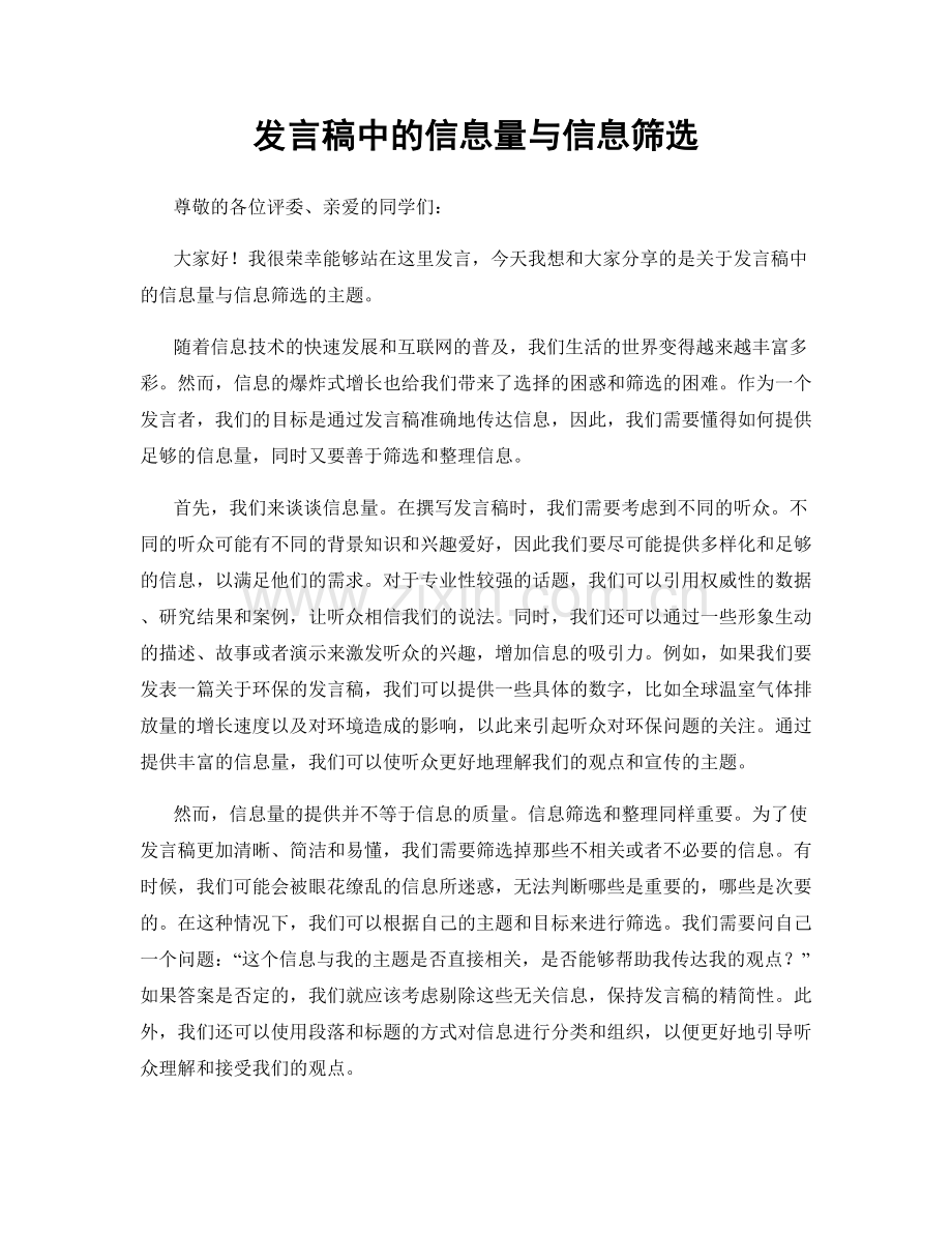 发言稿中的信息量与信息筛选.docx_第1页