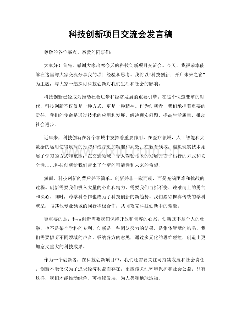 科技创新项目交流会发言稿.docx_第1页