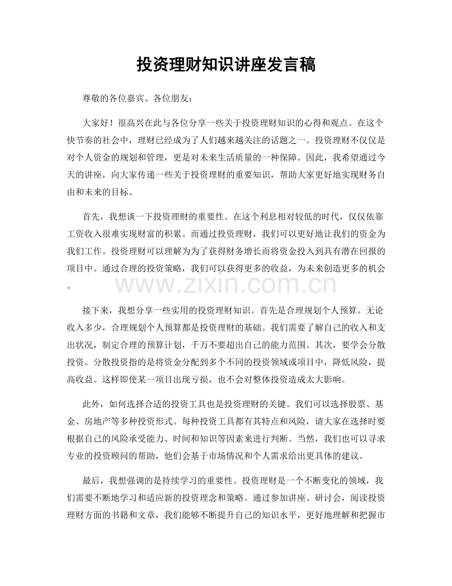 投资理财知识讲座发言稿.docx_第1页