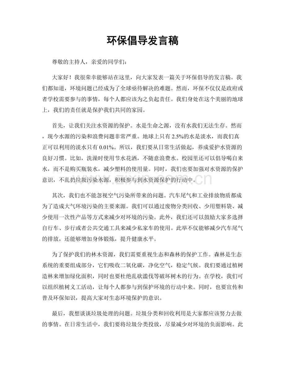 环保倡导发言稿.docx_第1页