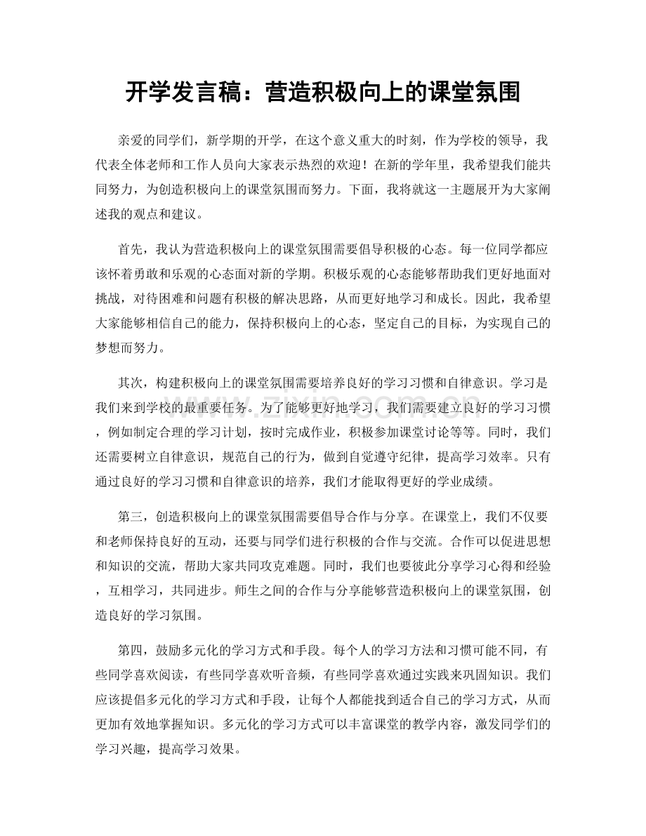 开学发言稿：营造积极向上的课堂氛围.docx_第1页