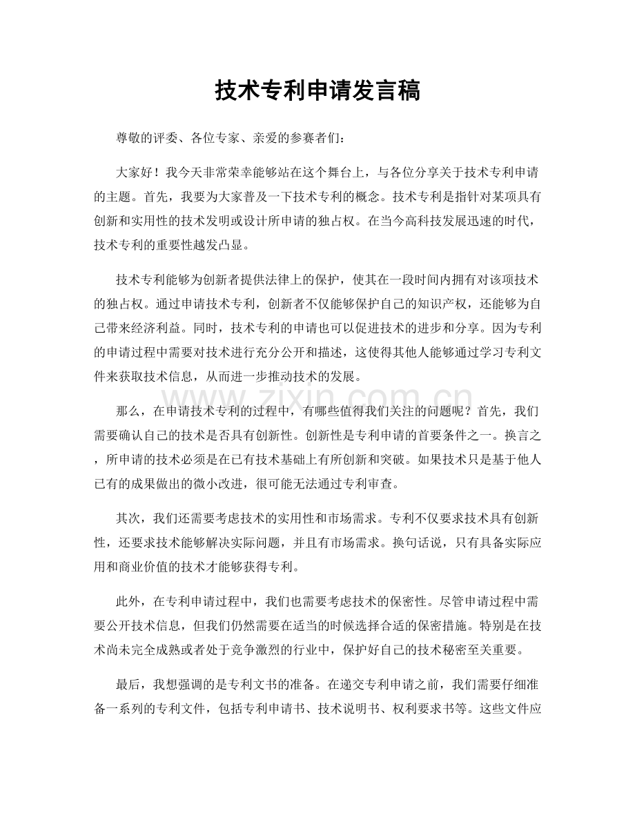 技术专利申请发言稿.docx_第1页