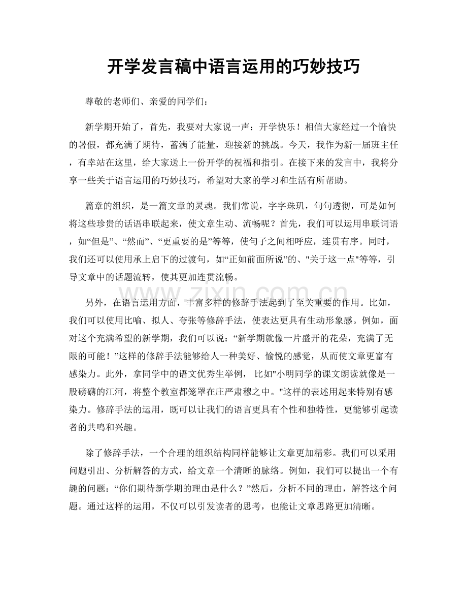 开学发言稿中语言运用的巧妙技巧.docx_第1页