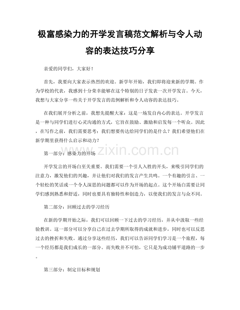 极富感染力的开学发言稿范文解析与令人动容的表达技巧分享.docx_第1页