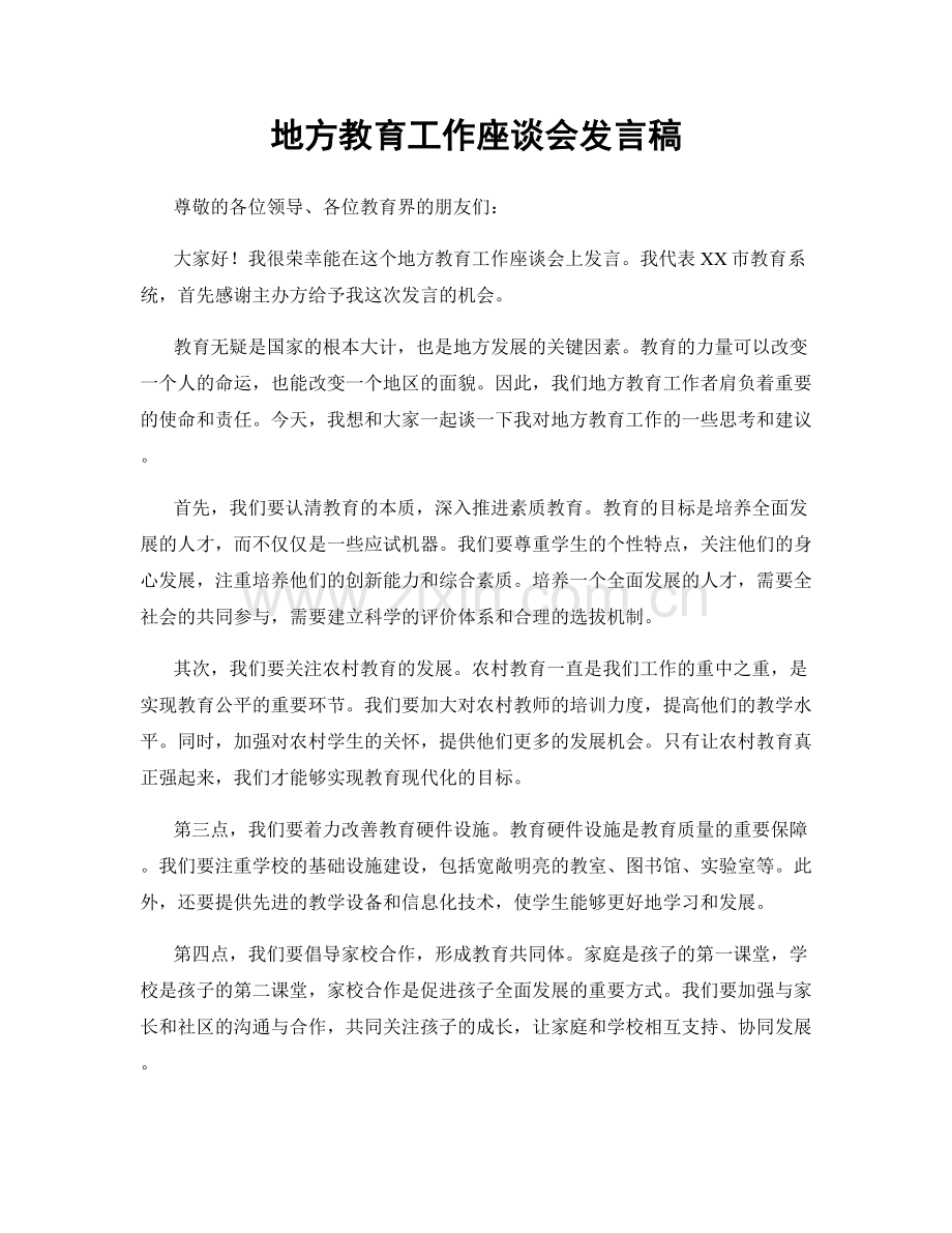 地方教育工作座谈会发言稿.docx_第1页