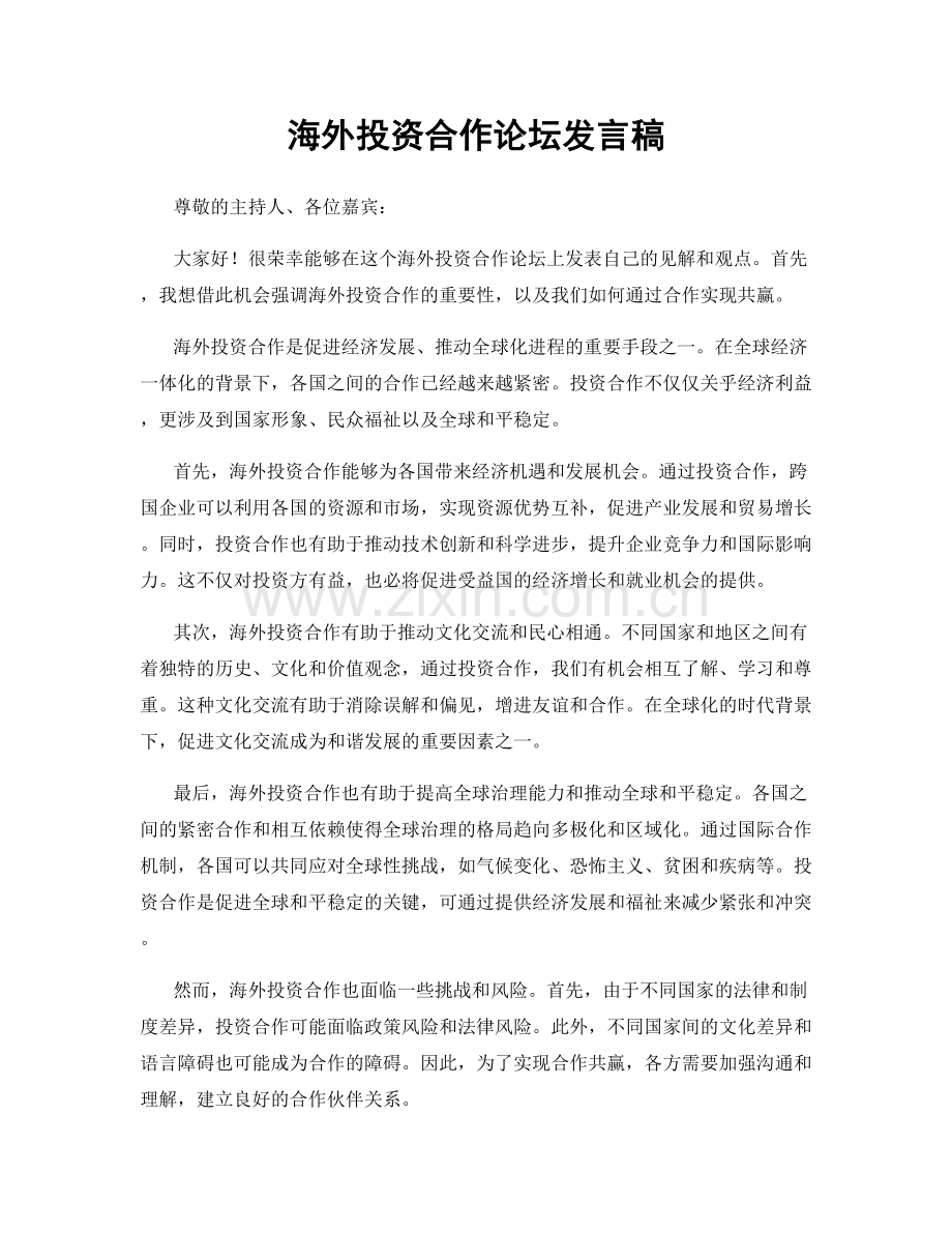 海外投资合作论坛发言稿.docx_第1页