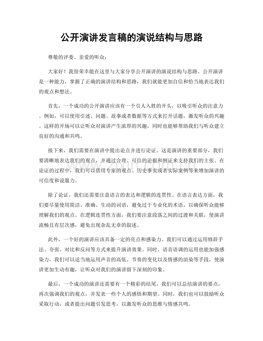 公开演讲发言稿的演说结构与思路.docx_第1页