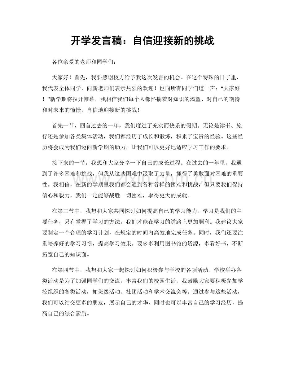 开学发言稿：自信迎接新的挑战.docx_第1页