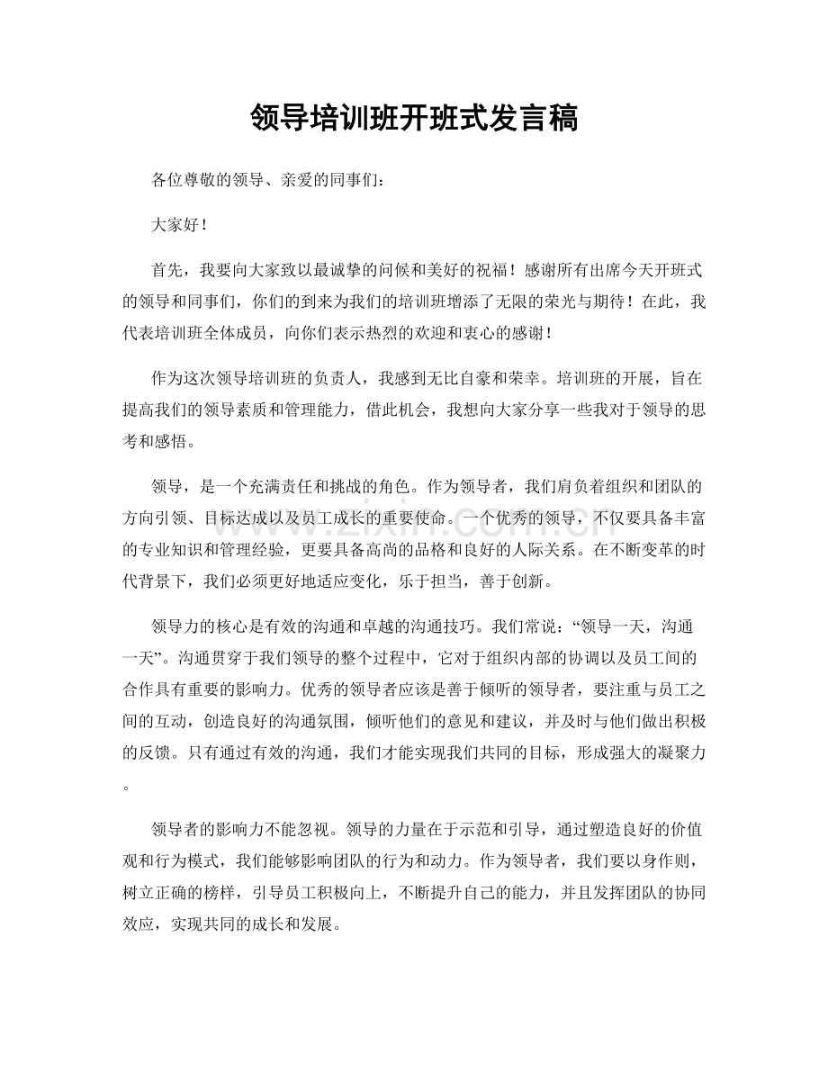 领导培训班开班式发言稿.docx_第1页