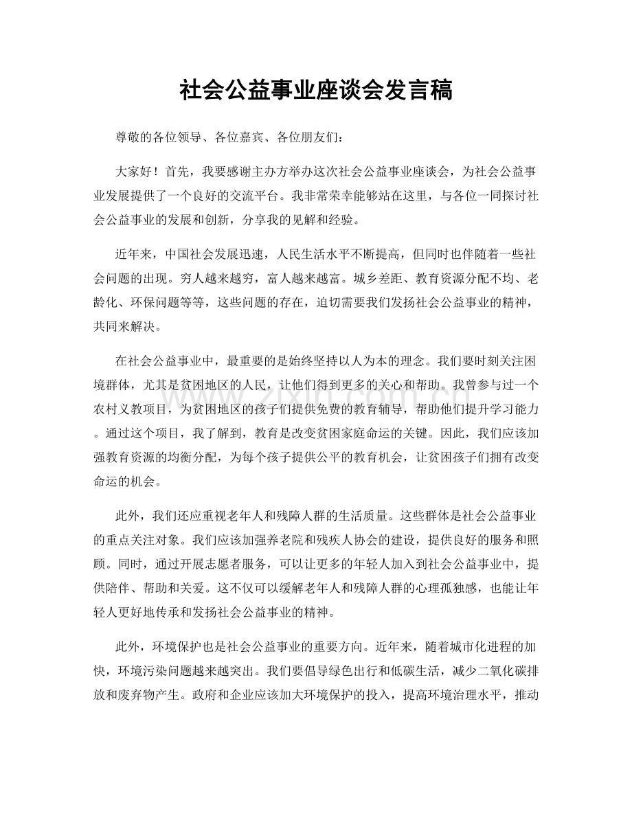 社会公益事业座谈会发言稿.docx_第1页