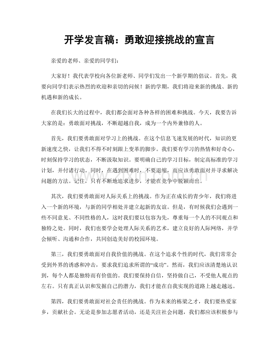 开学发言稿：勇敢迎接挑战的宣言.docx_第1页