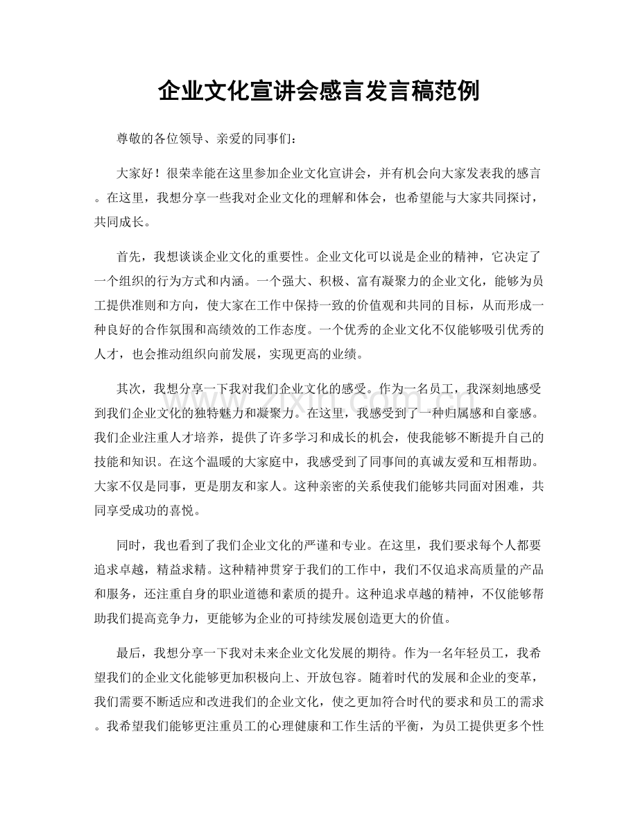 企业文化宣讲会感言发言稿范例.docx_第1页