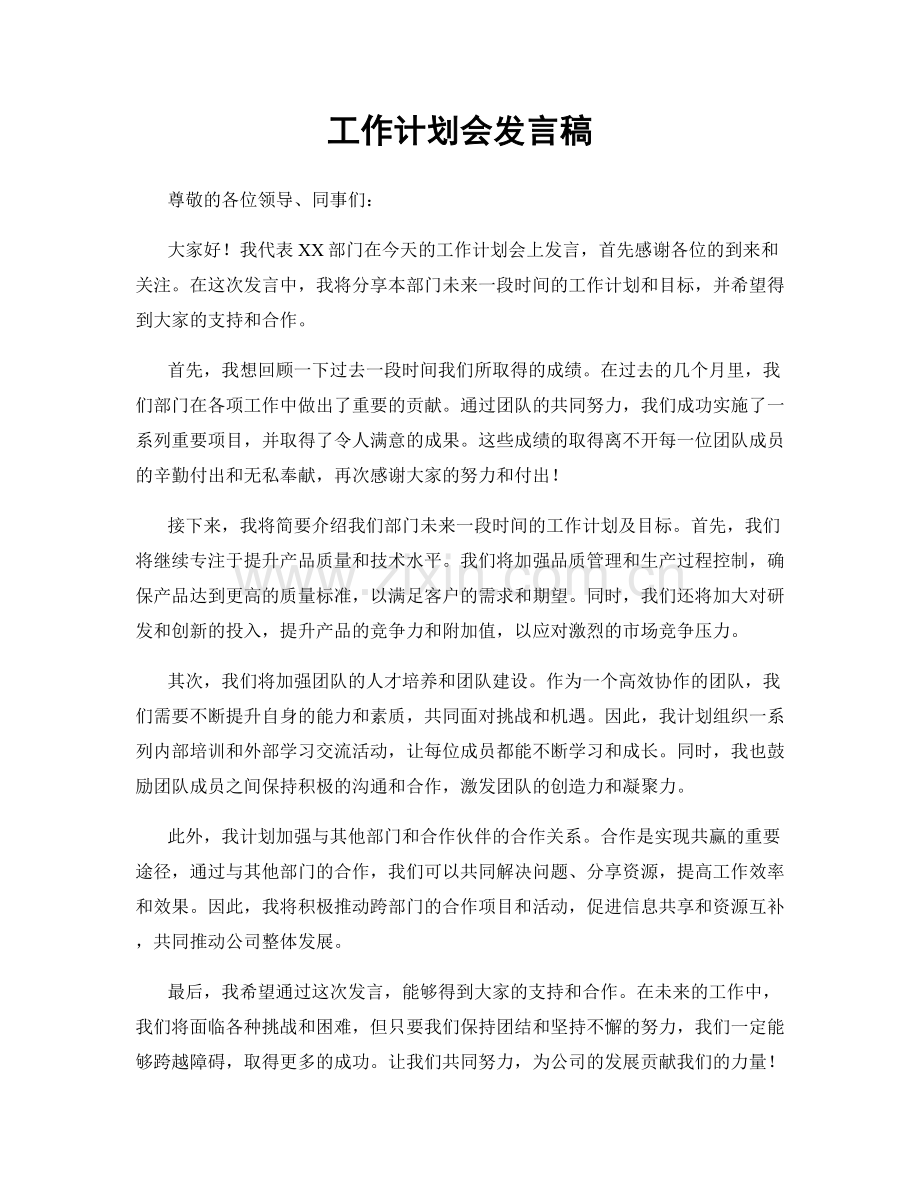 工作计划会发言稿.docx_第1页