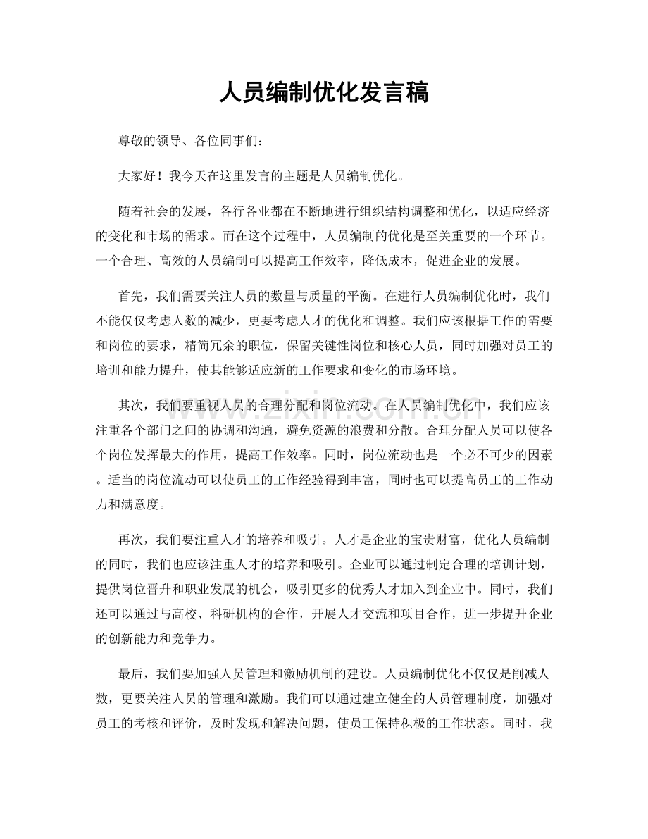 人员编制优化发言稿.docx_第1页