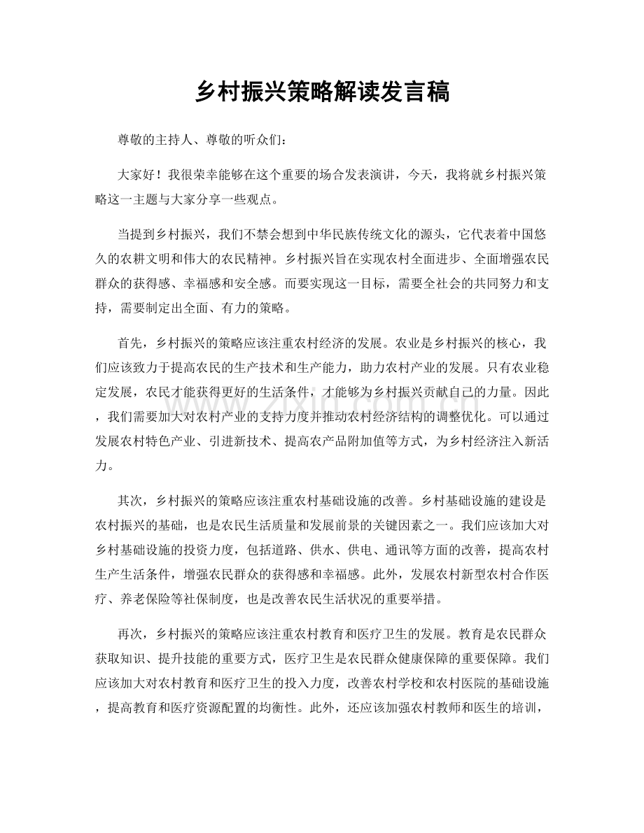 乡村振兴策略解读发言稿.docx_第1页