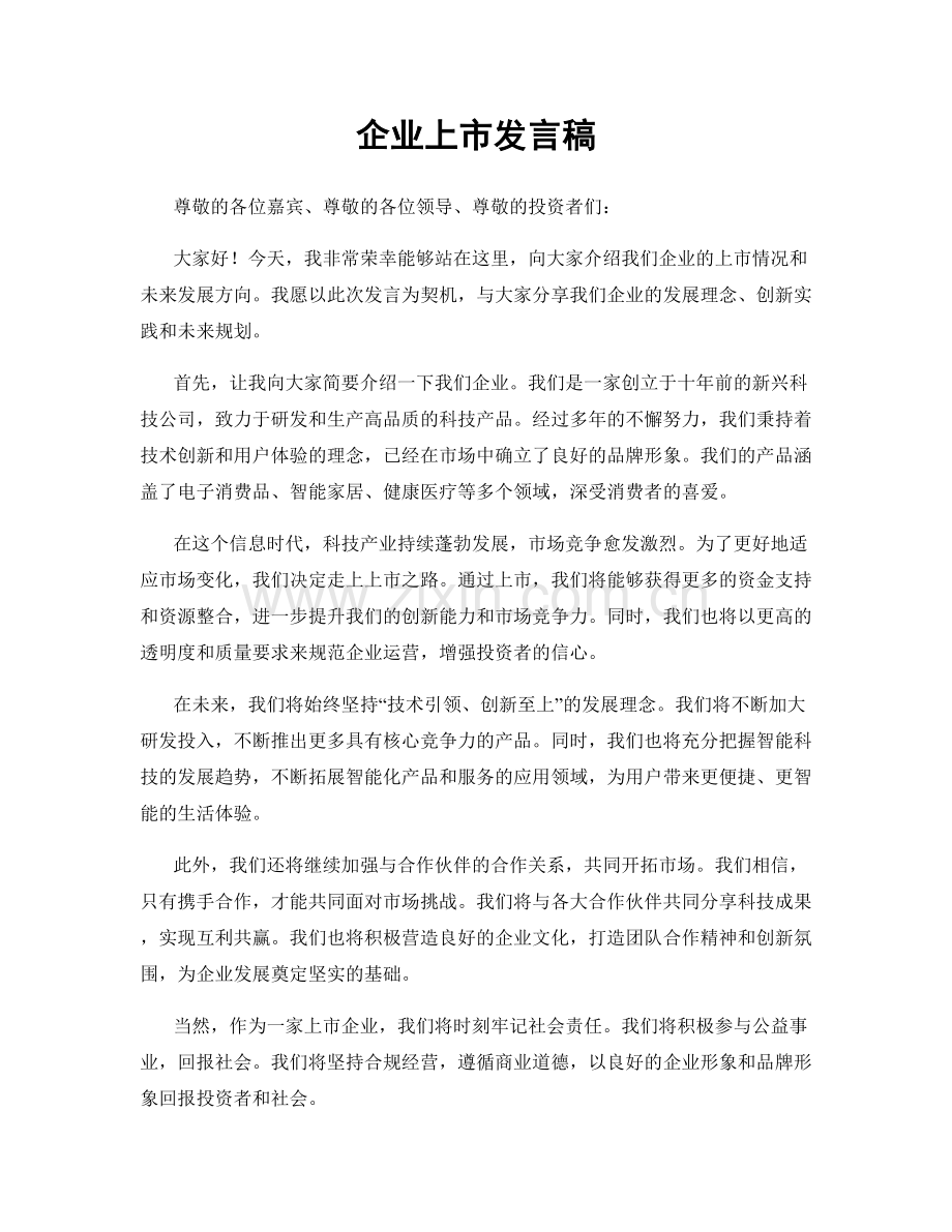 企业上市发言稿.docx_第1页