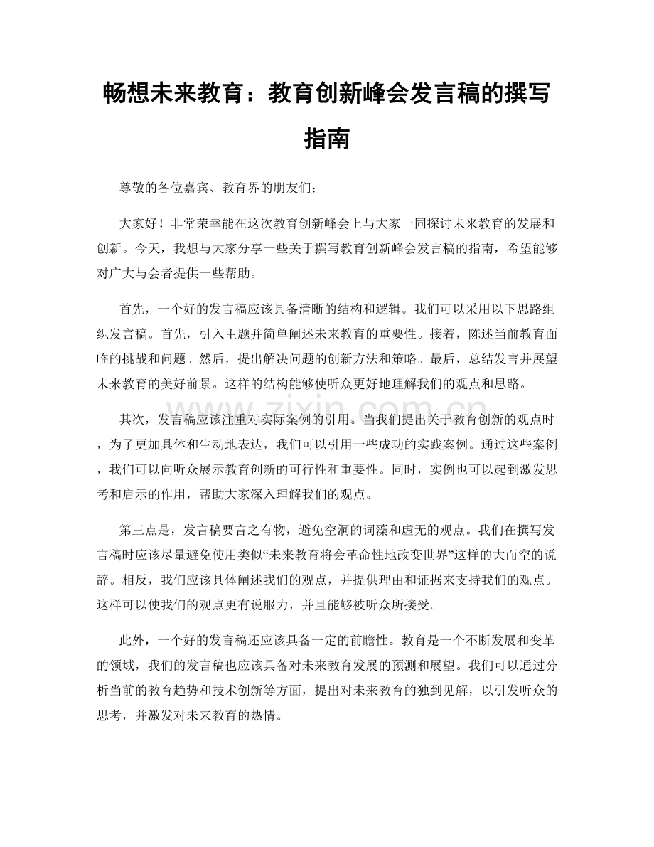 畅想未来教育：教育创新峰会发言稿的撰写指南.docx_第1页