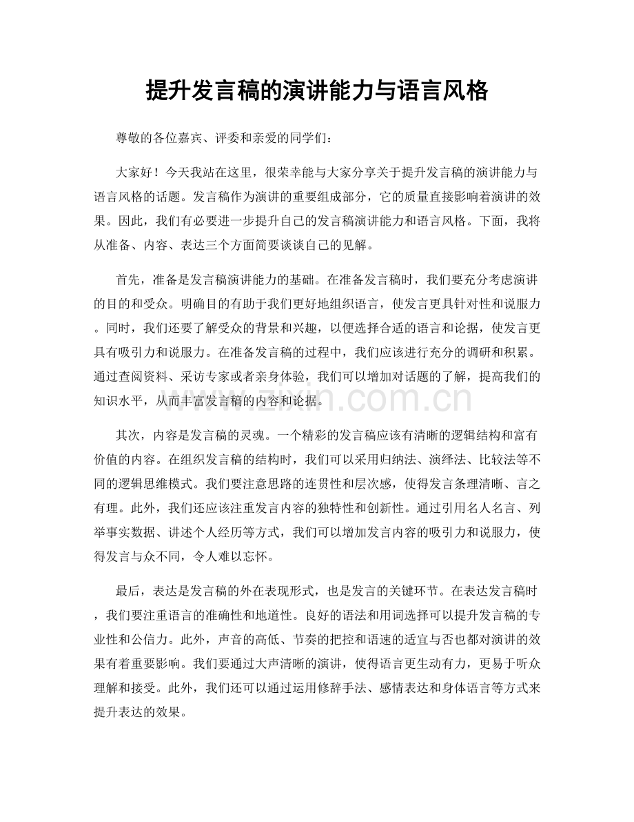 提升发言稿的演讲能力与语言风格.docx_第1页