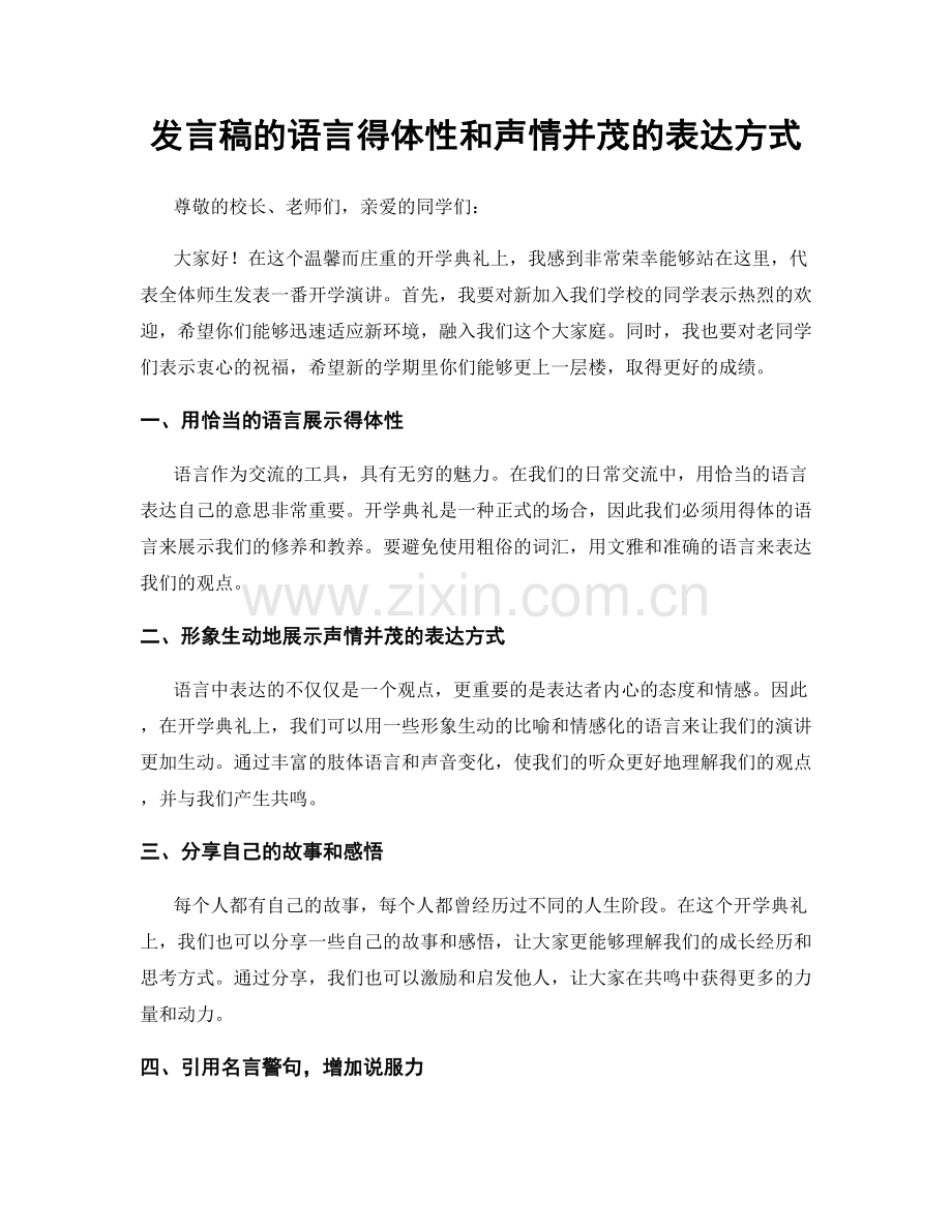 发言稿的语言得体性和声情并茂的表达方式.docx_第1页