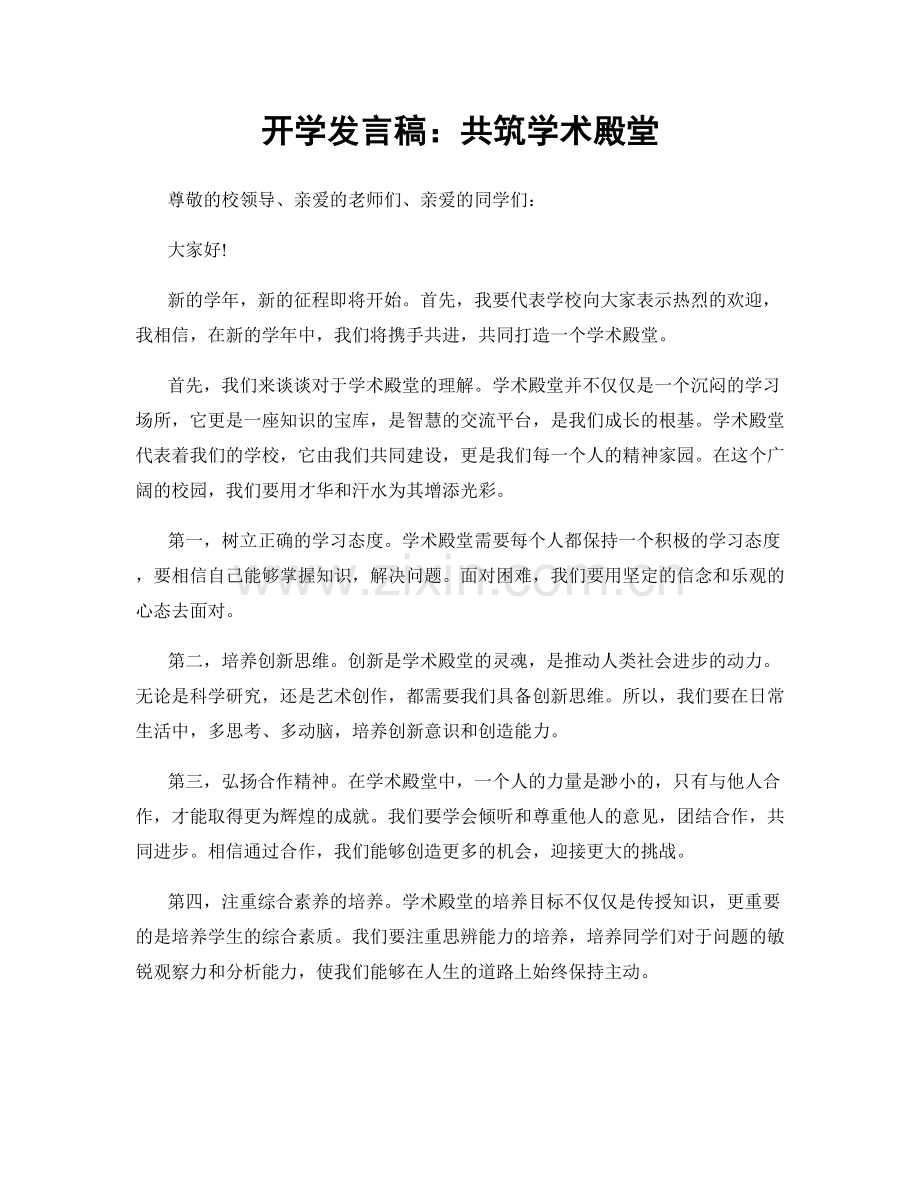 开学发言稿：共筑学术殿堂.docx_第1页