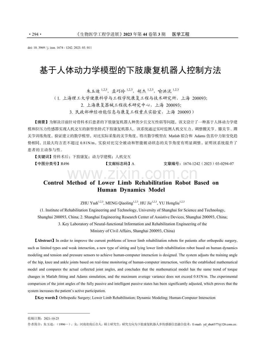 基于人体动力学模型的下肢康复机器人控制方法.pdf_第1页