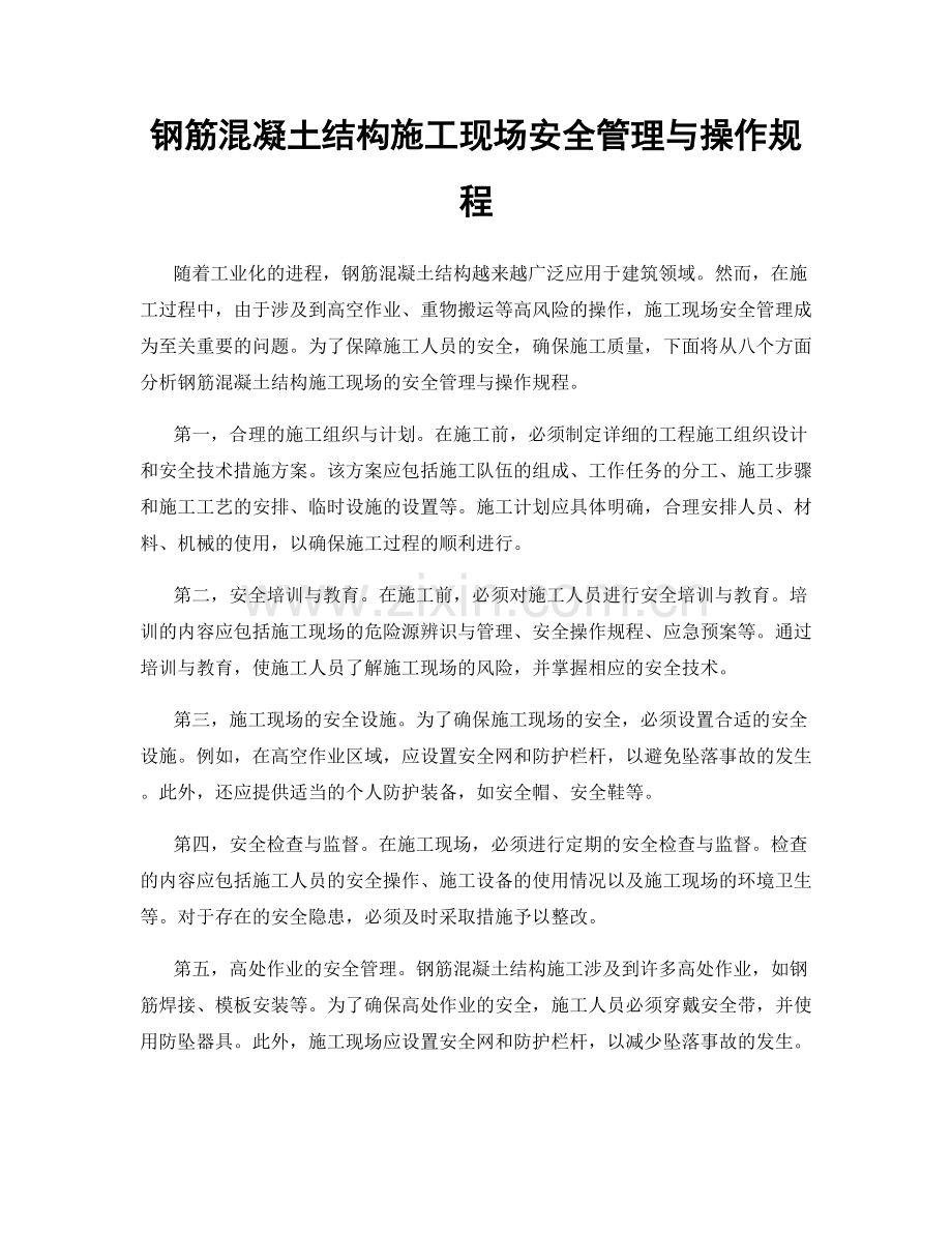 钢筋混凝土结构施工现场安全管理与操作规程.docx_第1页