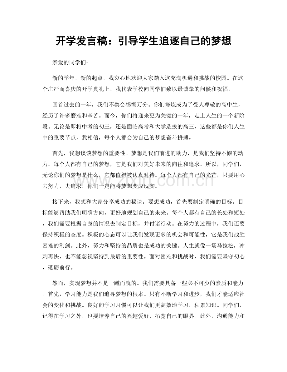 开学发言稿：引导学生追逐自己的梦想.docx_第1页