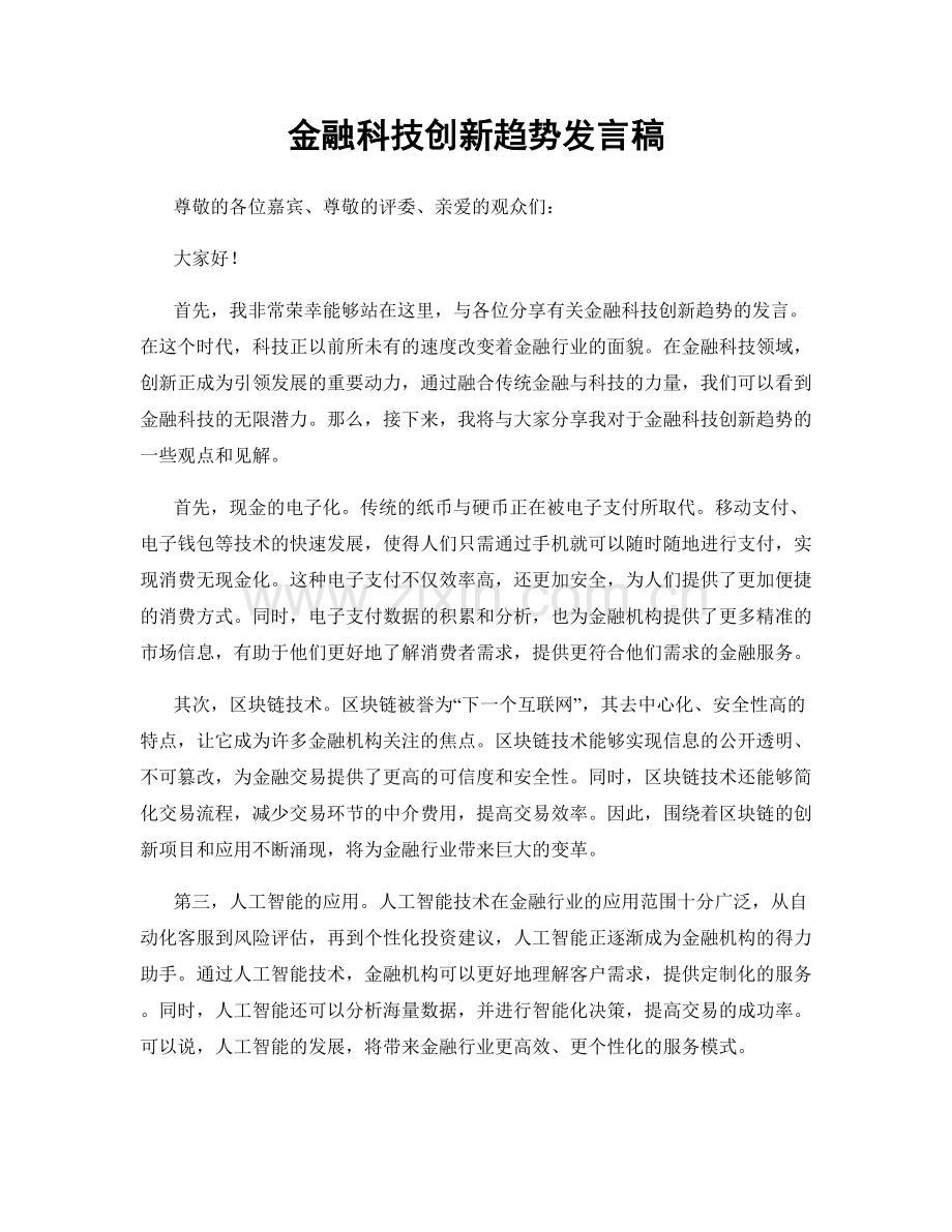 金融科技创新趋势发言稿.docx_第1页