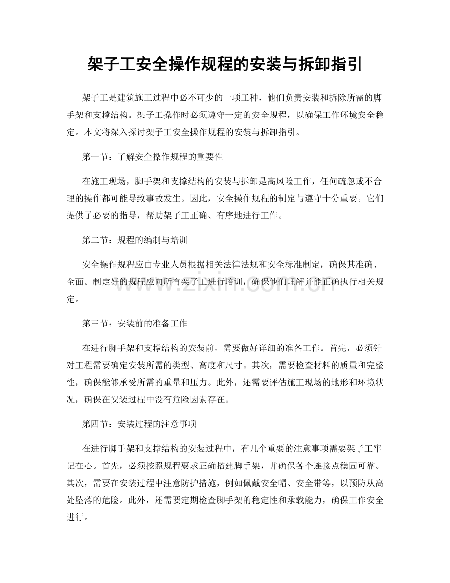 架子工安全操作规程的安装与拆卸指引.docx_第1页