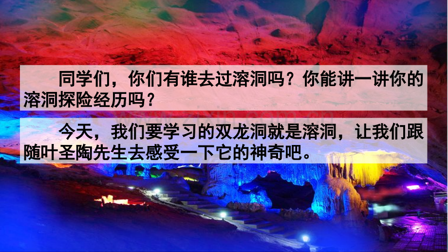 部编版四年级语文下册《记金华的双龙洞》教材课件.pptx_第1页