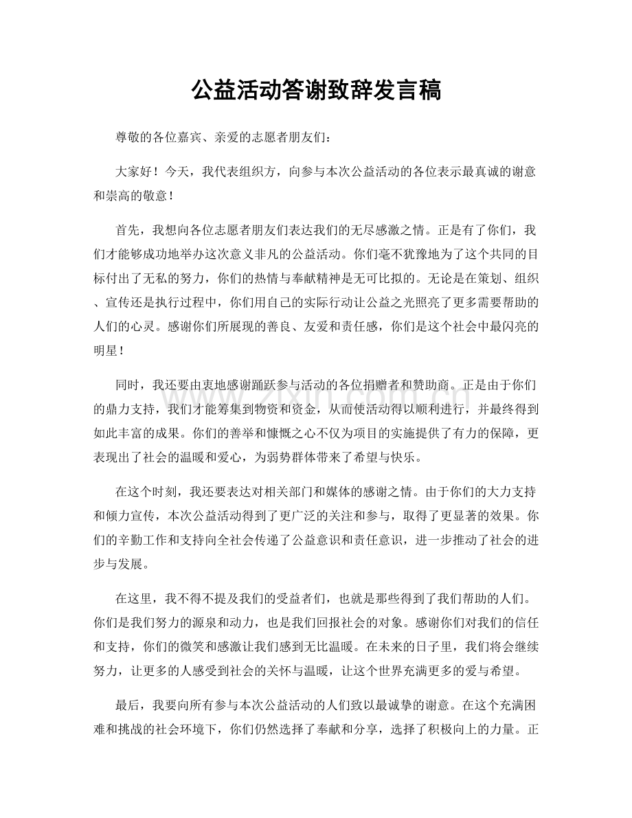 公益活动答谢致辞发言稿.docx_第1页