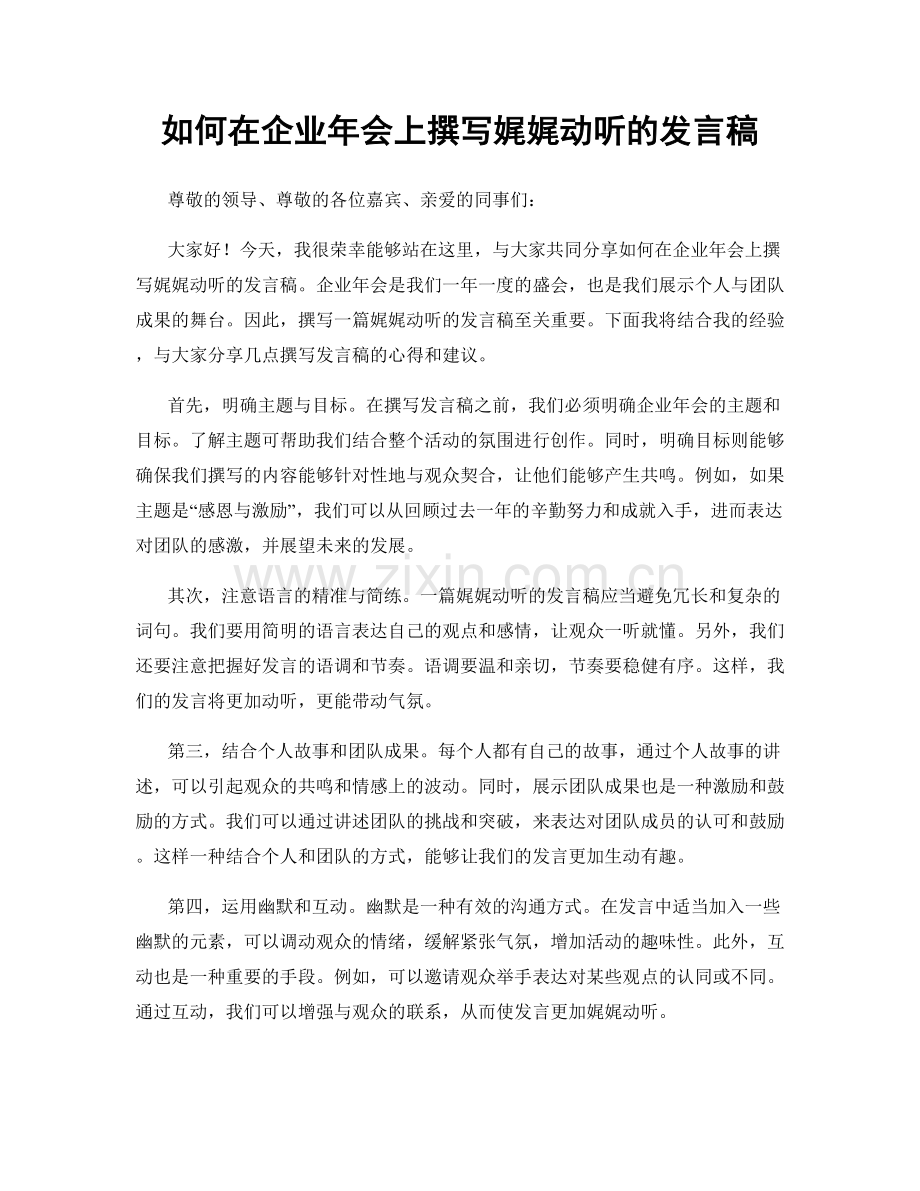 如何在企业年会上撰写娓娓动听的发言稿.docx_第1页