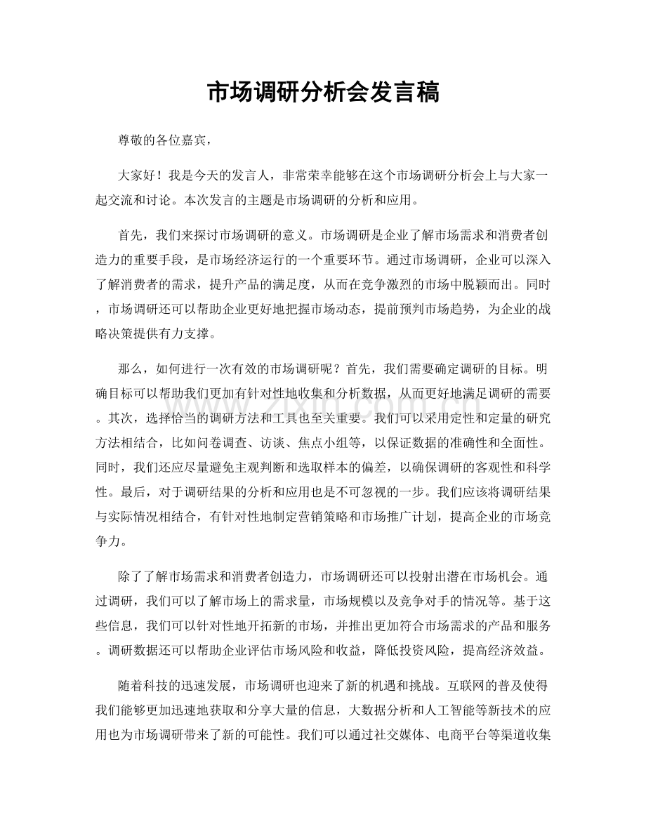 市场调研分析会发言稿.docx_第1页