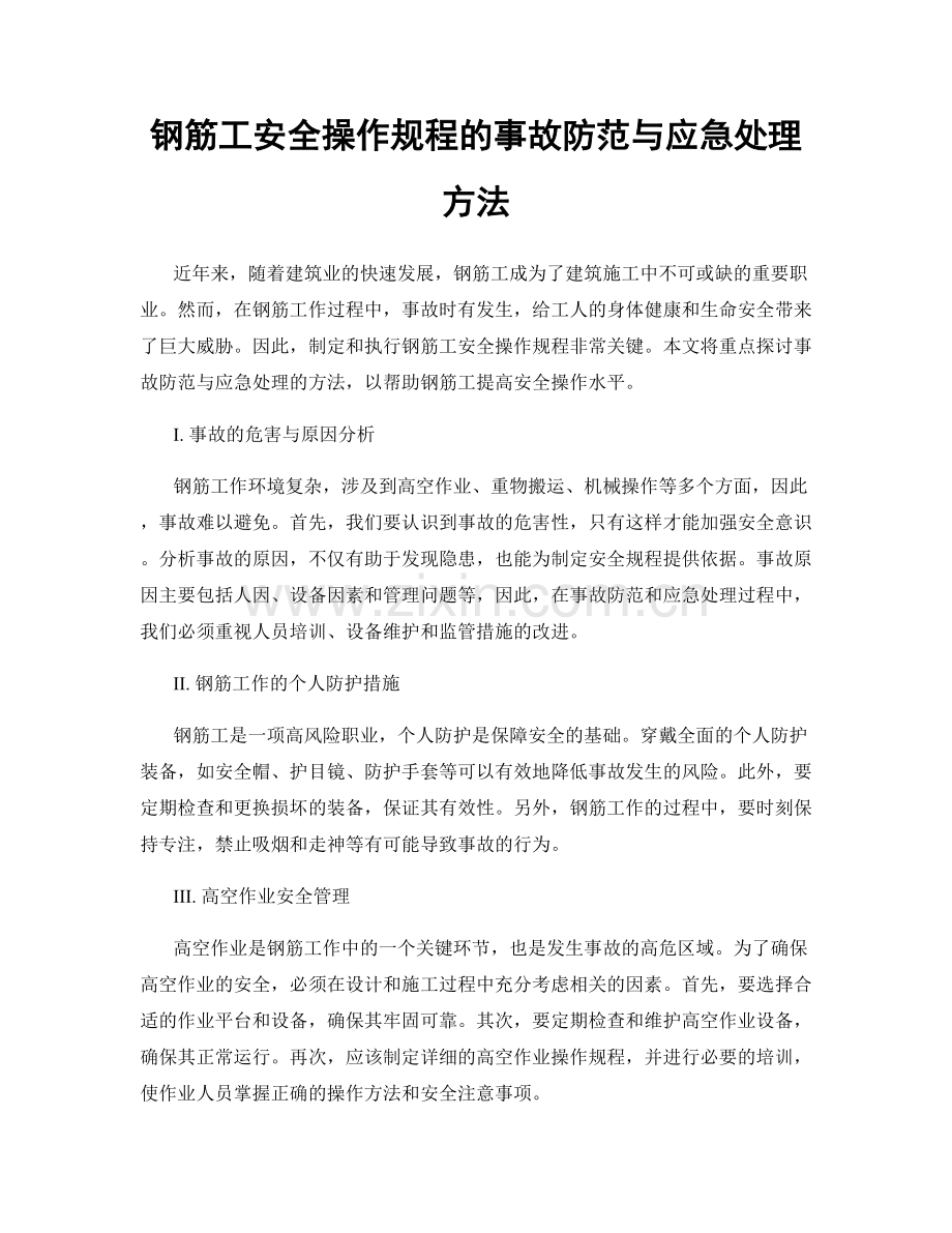 钢筋工安全操作规程的事故防范与应急处理方法.docx_第1页