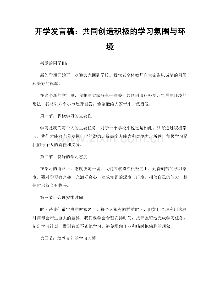 开学发言稿：共同创造积极的学习氛围与环境.docx_第1页