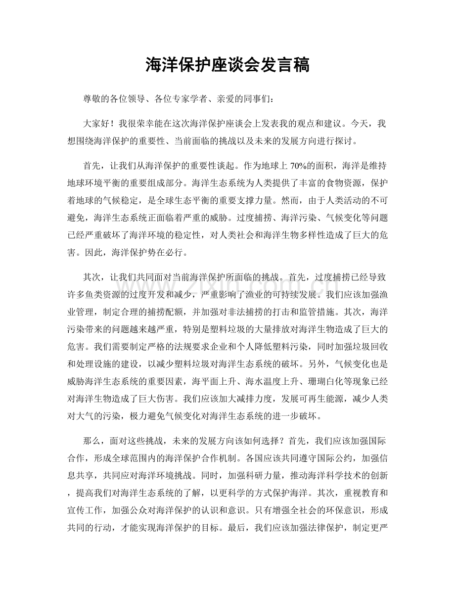 海洋保护座谈会发言稿.docx_第1页