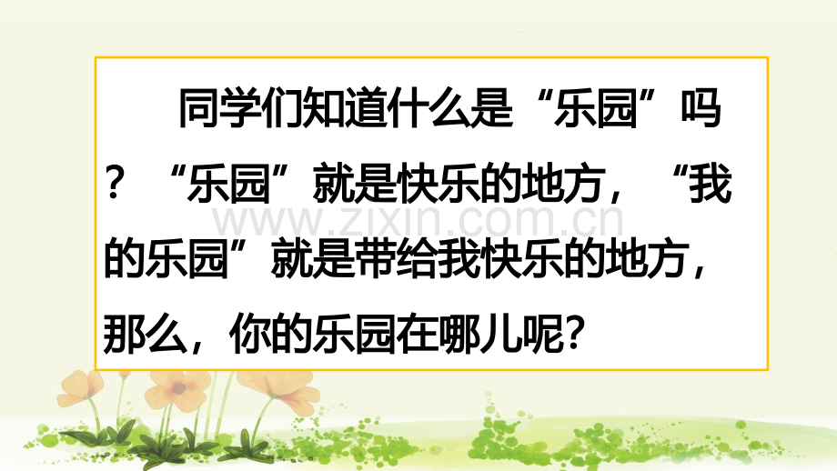 2023年部编版四年级语文下册《习作：我的乐园》课件.pptx_第1页