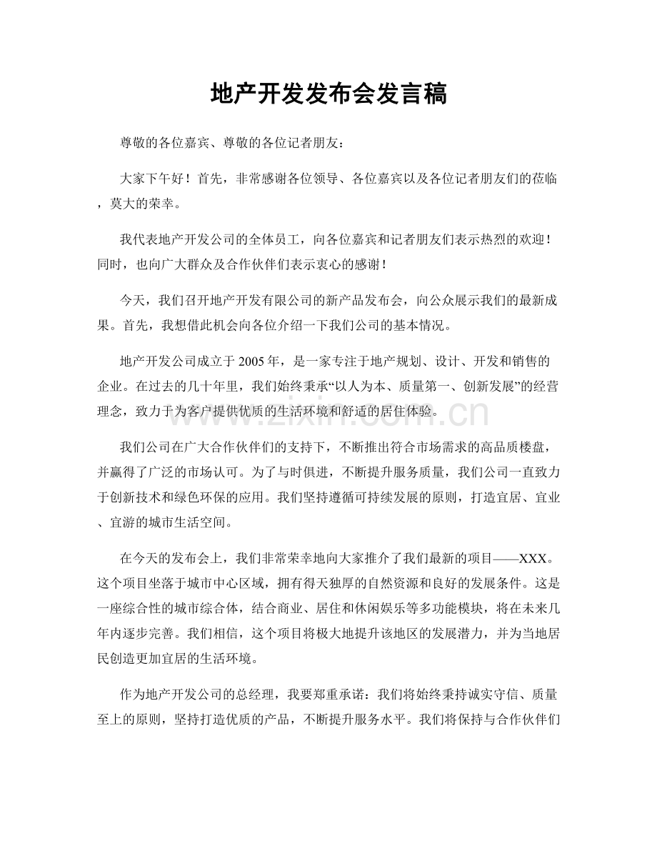 地产开发发布会发言稿.docx_第1页