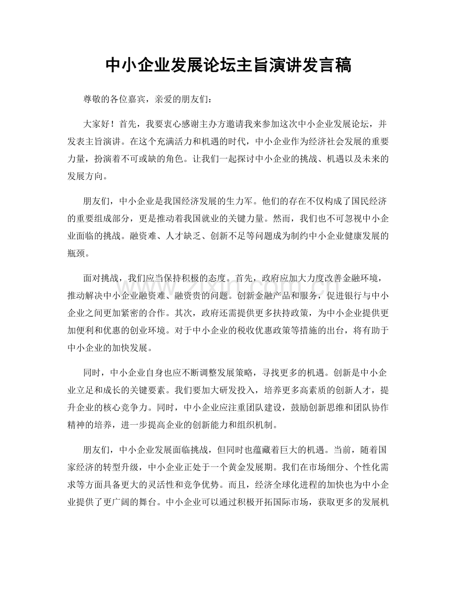 中小企业发展论坛主旨演讲发言稿.docx_第1页