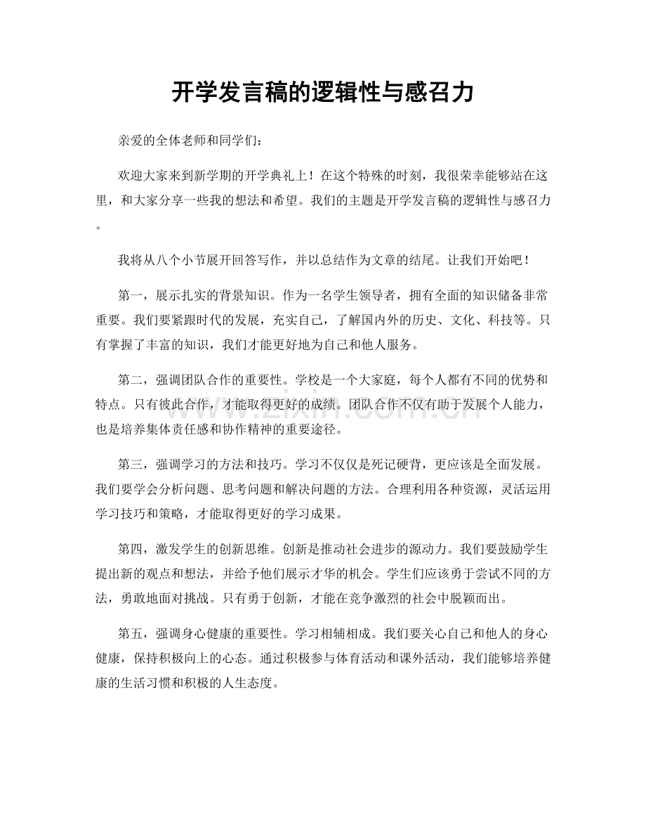 开学发言稿的逻辑性与感召力.docx_第1页