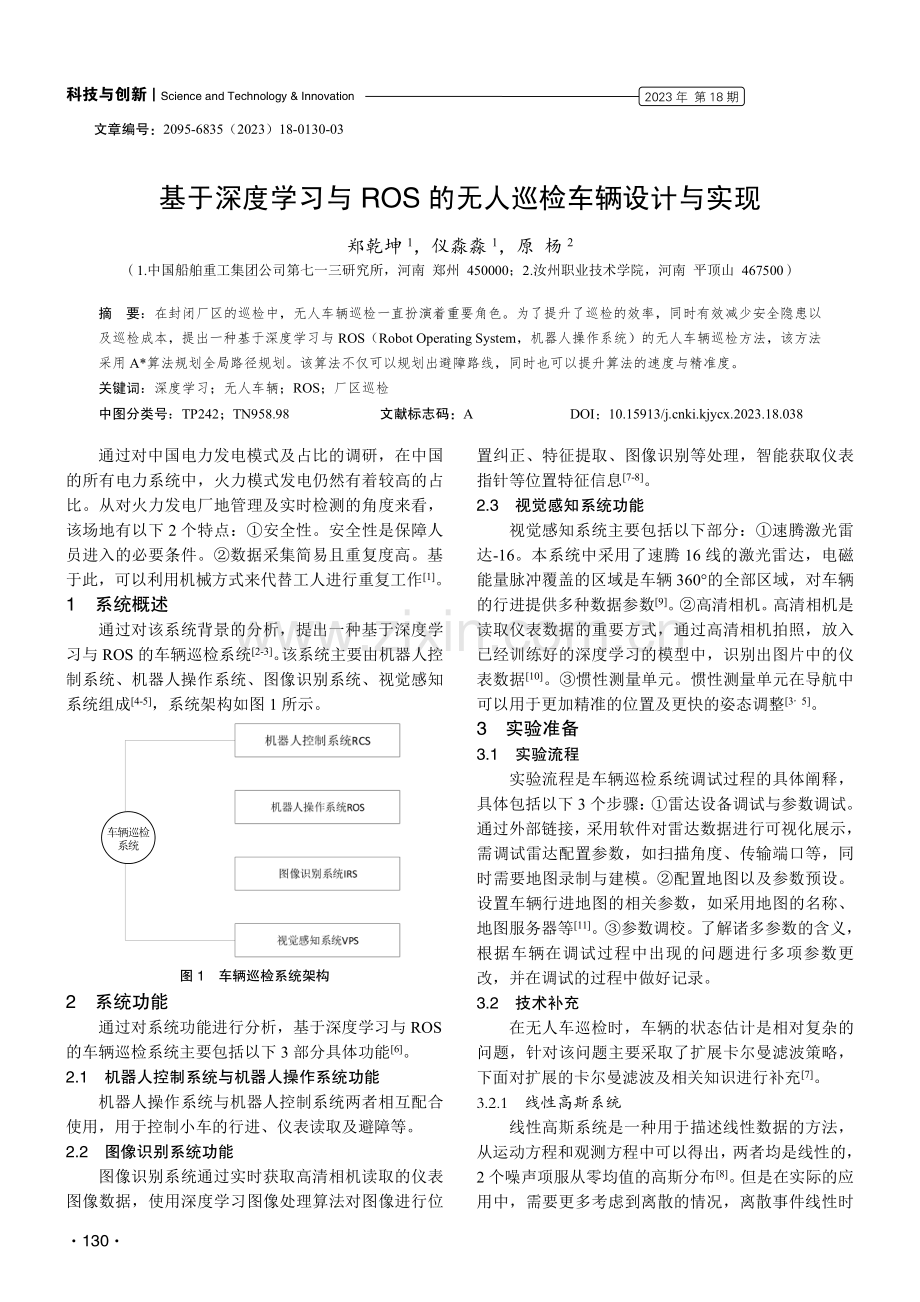 基于深度学习与ROS的无人巡检车辆设计与实现.pdf_第1页