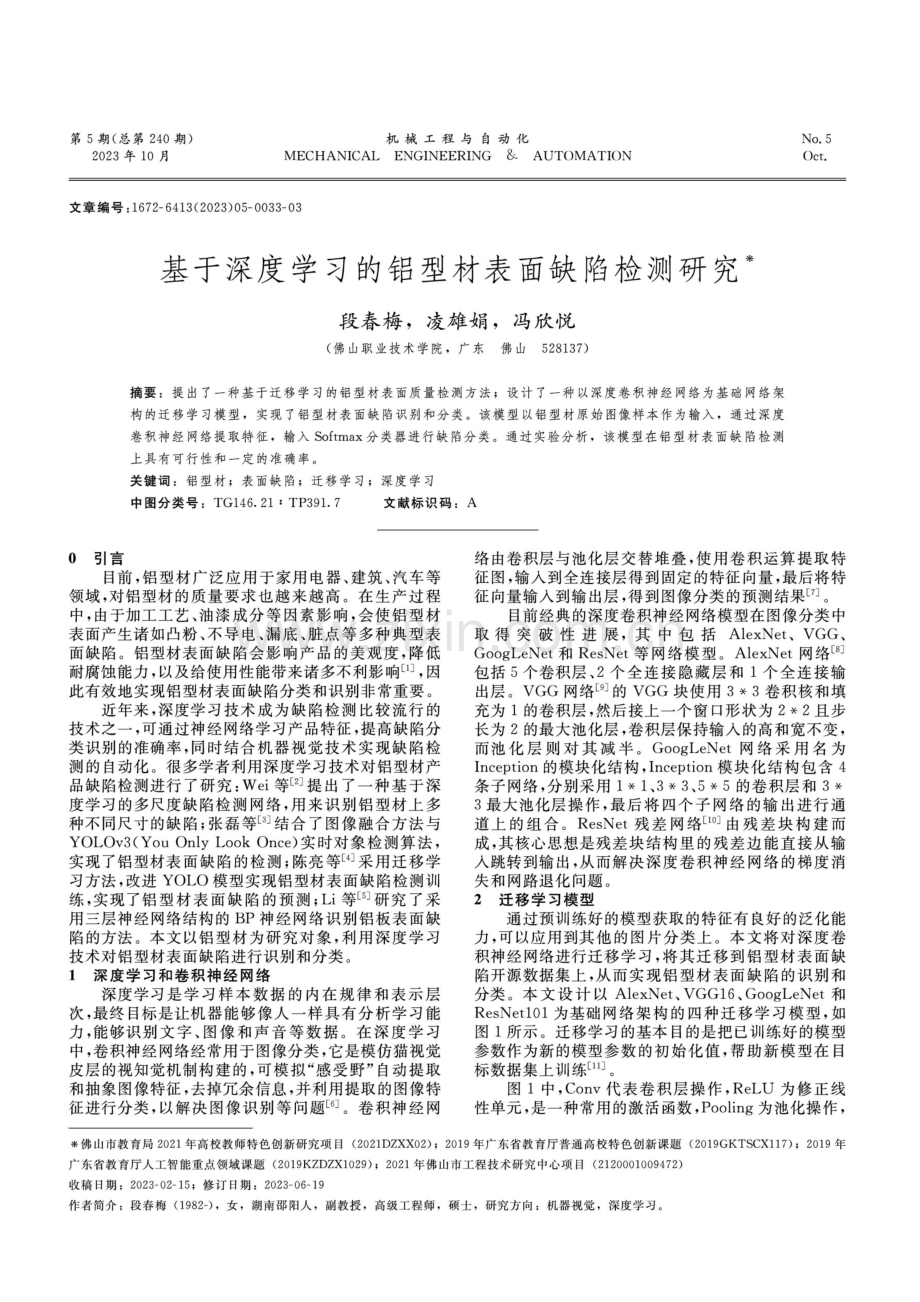 基于深度学习的铝型材表面缺陷检测研究.pdf_第1页