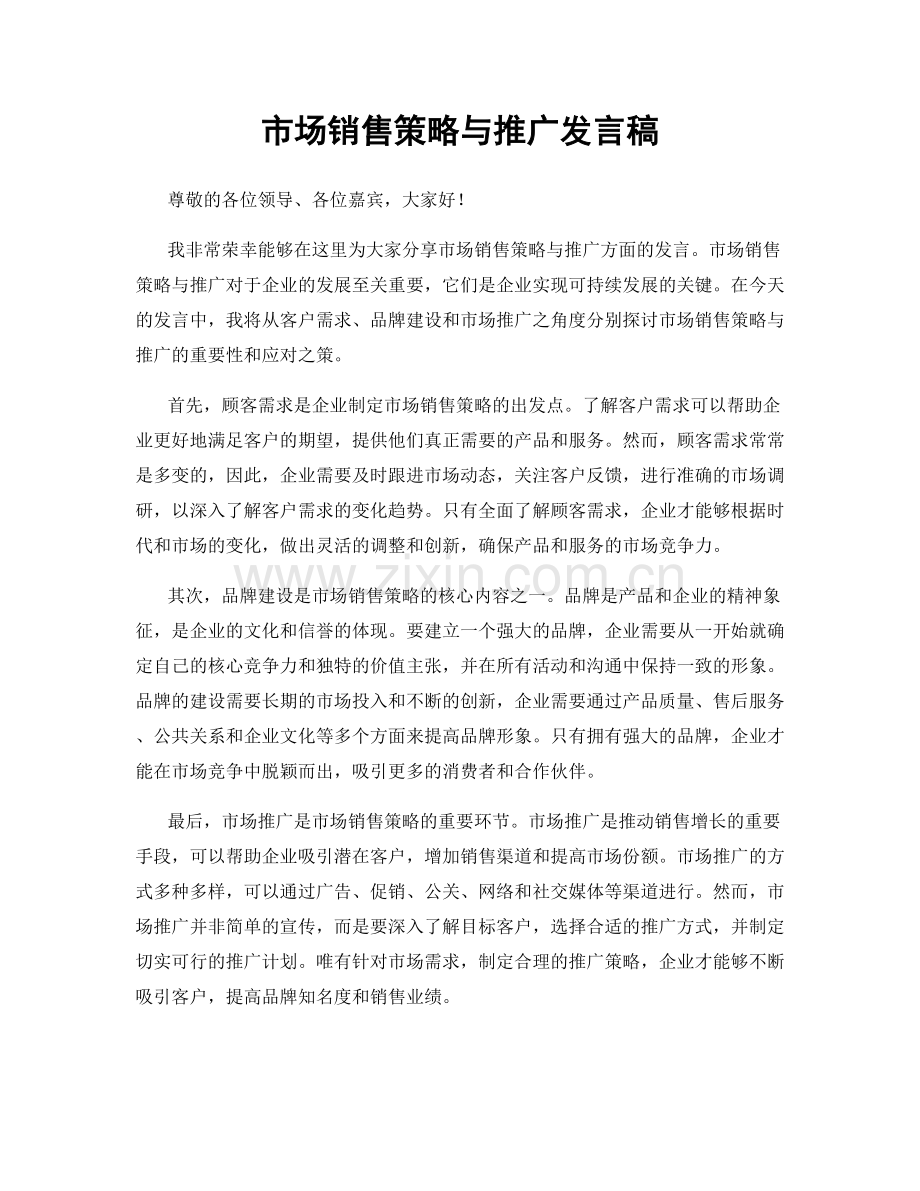 市场销售策略与推广发言稿.docx_第1页