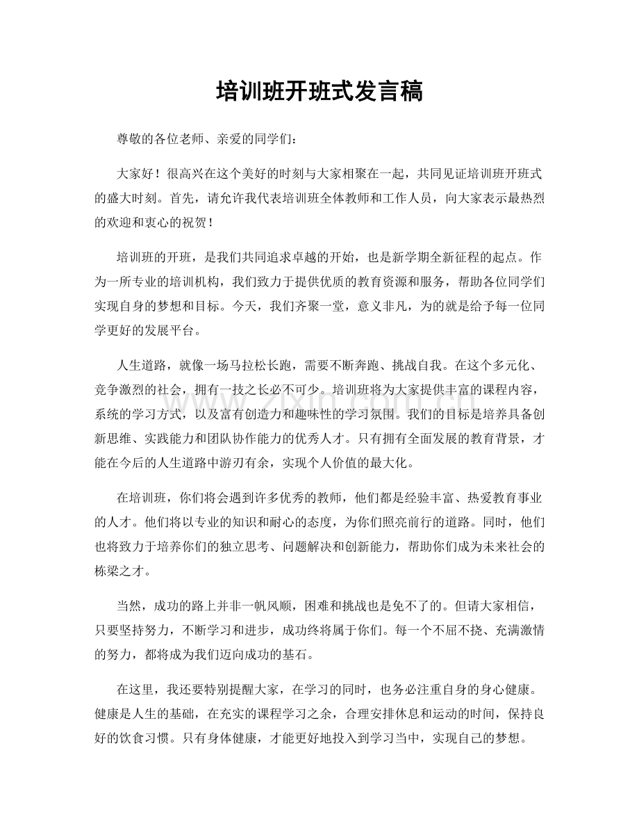 培训班开班式发言稿.docx_第1页