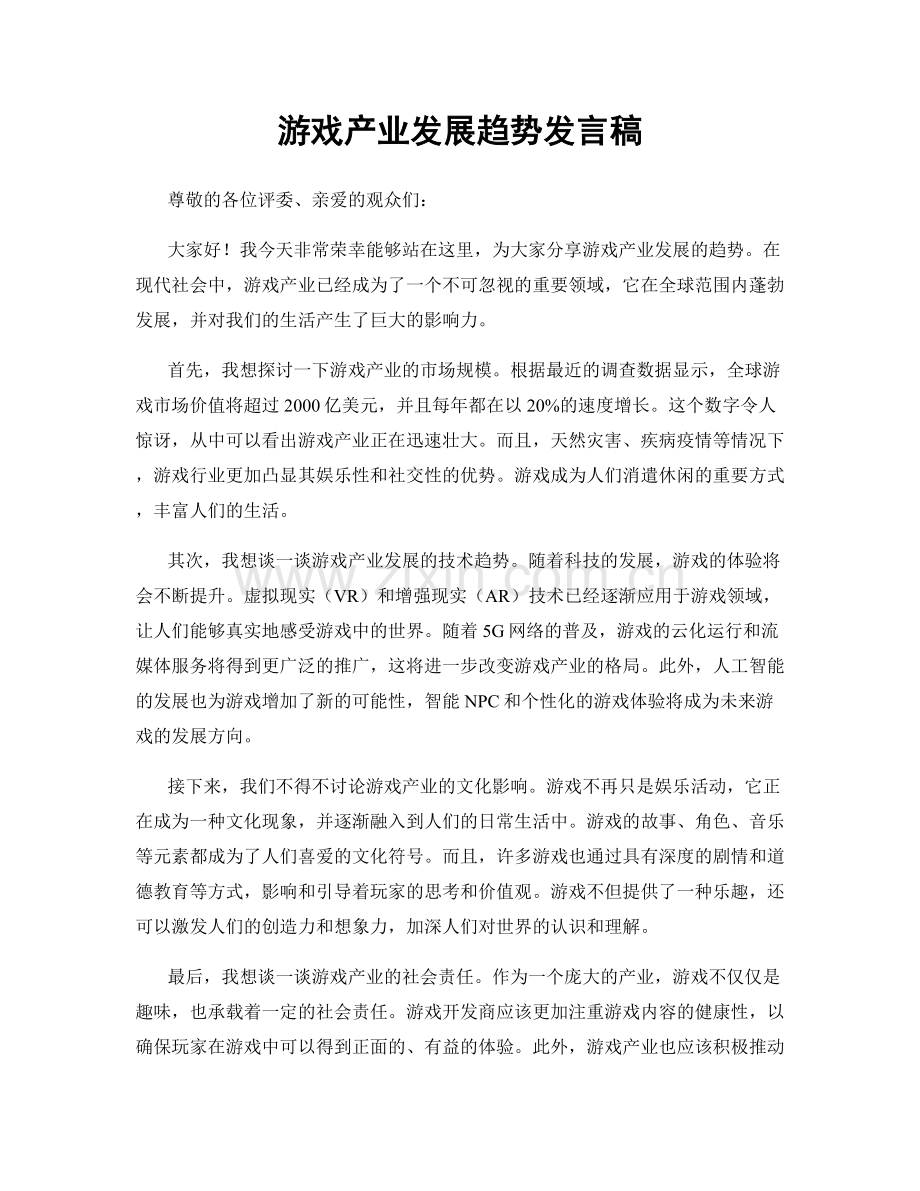 游戏产业发展趋势发言稿.docx_第1页